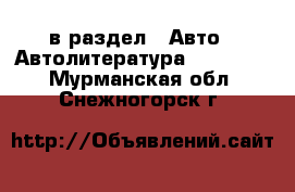  в раздел : Авто » Автолитература, CD, DVD . Мурманская обл.,Снежногорск г.